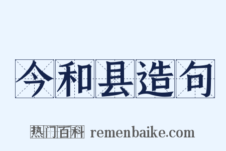 今和县造句是什么意思的图片